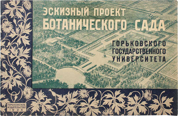 Эскизный проект Ботанического сада Горьковского государственного университета. [Горький], 1936.